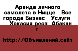 Аренда личного самолета в Ницце - Все города Бизнес » Услуги   . Хакасия респ.,Абакан г.